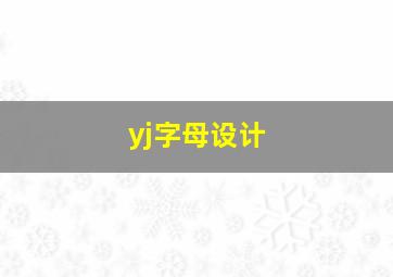 yj字母设计