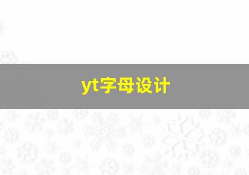 yt字母设计