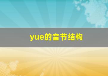 yue的音节结构