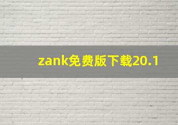 zank免费版下载20.1