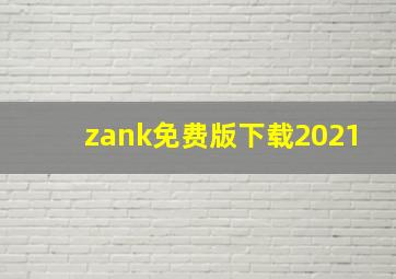 zank免费版下载2021