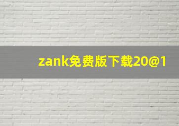 zank免费版下载20@1