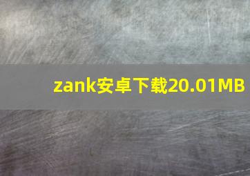 zank安卓下载20.01MB