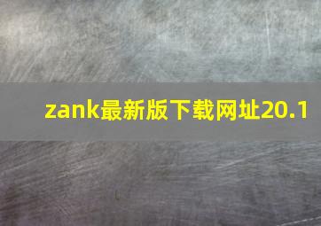 zank最新版下载网址20.1