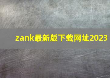 zank最新版下载网址2023