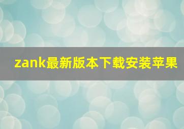 zank最新版本下载安装苹果