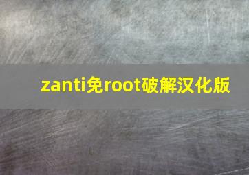 zanti免root破解汉化版