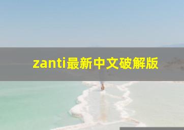 zanti最新中文破解版