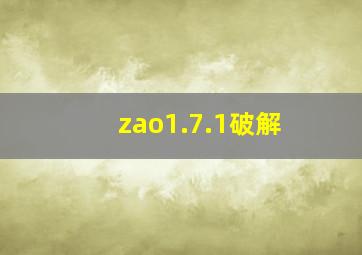 zao1.7.1破解