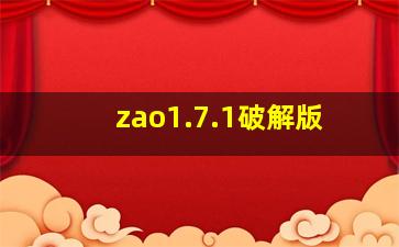 zao1.7.1破解版