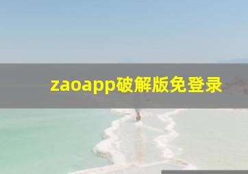 zaoapp破解版免登录