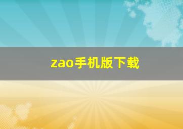 zao手机版下载