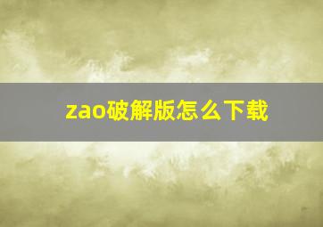 zao破解版怎么下载