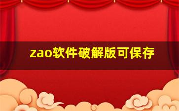 zao软件破解版可保存