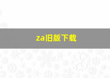 za旧版下载