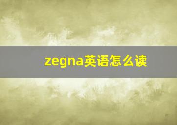 zegna英语怎么读