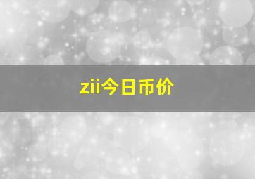 zii今日币价