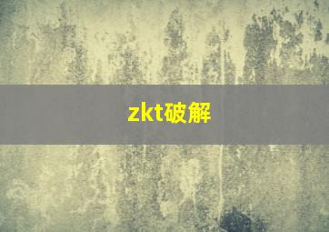 zkt破解