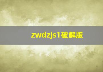 zwdzjs1破解版