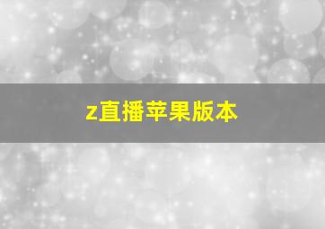 z直播苹果版本