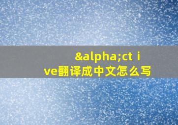 αctⅰve翻译成中文怎么写