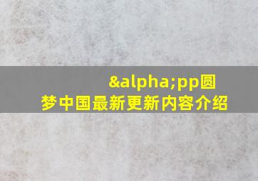 αpp圆梦中国最新更新内容介绍