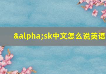 αsk中文怎么说英语