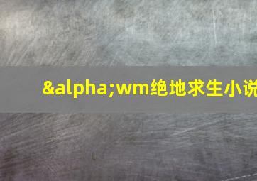 αwm绝地求生小说