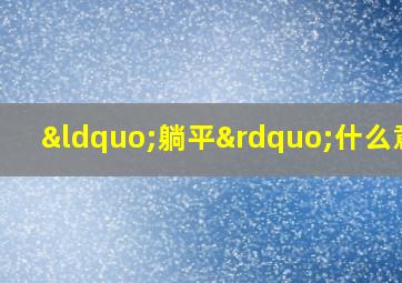 “躺平”什么意思