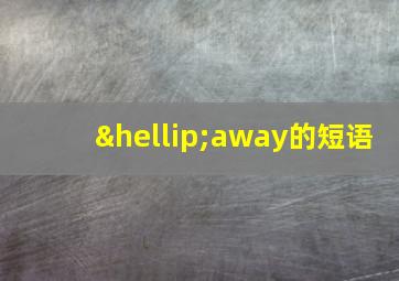 …away的短语