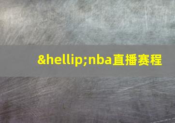 …nba直播赛程