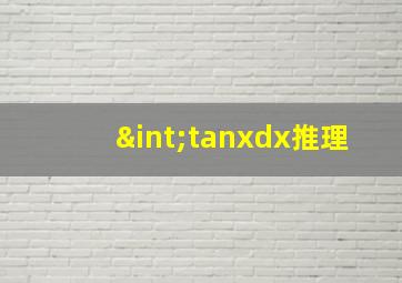 ∫tanxdx推理