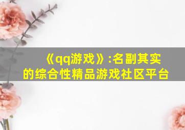 《qq游戏》:名副其实的综合性精品游戏社区平台