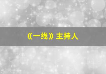 《一线》主持人