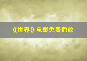 《世界》电影免费播放