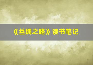 《丝绸之路》读书笔记