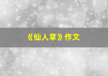 《仙人掌》作文