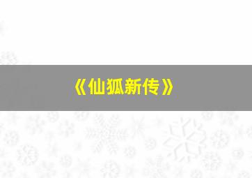 《仙狐新传》