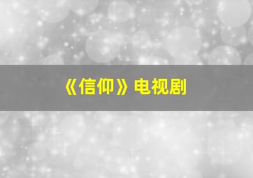 《信仰》电视剧