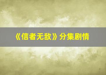 《信者无敌》分集剧情