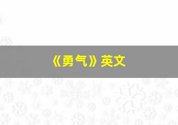 《勇气》英文