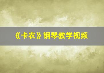 《卡农》钢琴教学视频