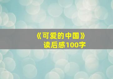 《可爱的中国》读后感100字