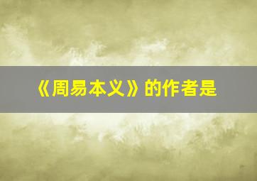 《周易本义》的作者是