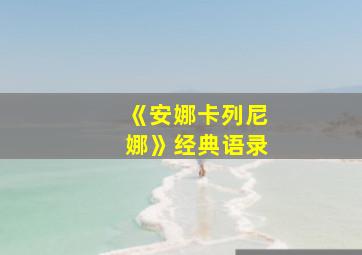 《安娜卡列尼娜》经典语录