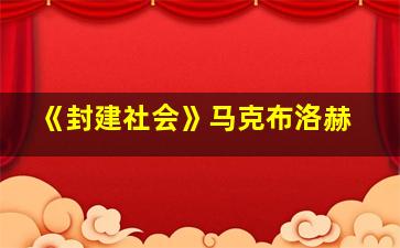 《封建社会》马克布洛赫