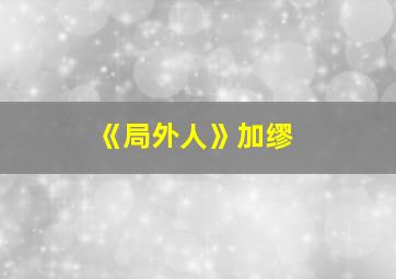 《局外人》加缪