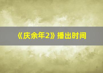 《庆余年2》播出时间