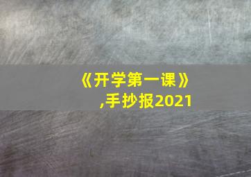 《开学第一课》,手抄报2021