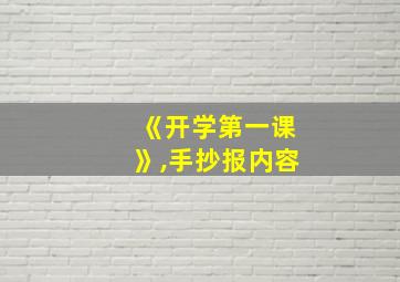 《开学第一课》,手抄报内容